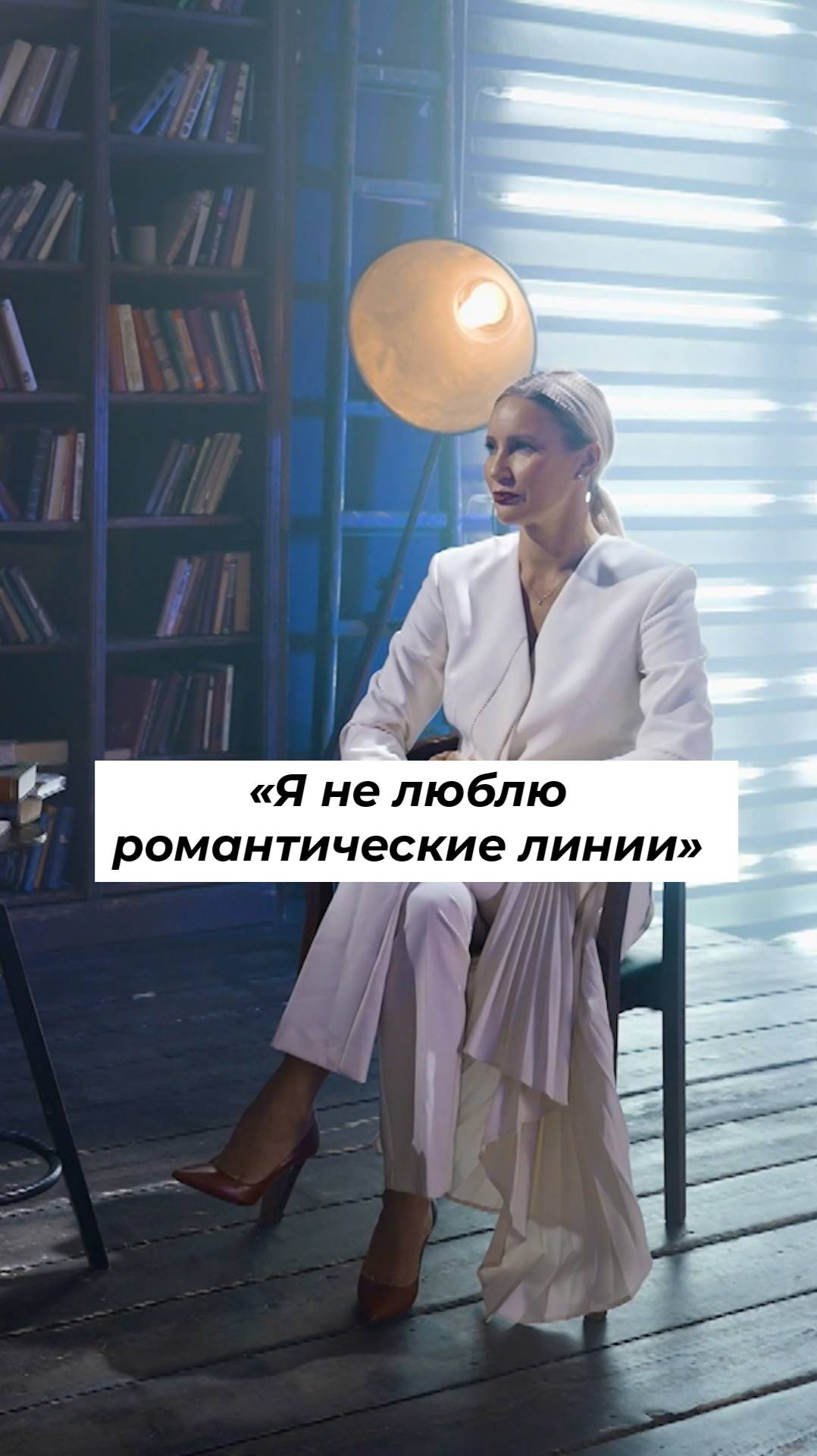 ЕЛЕНА ЛЕТУЧАЯ: «Я не люблю романтические линии» #shorts смотреть онлайн