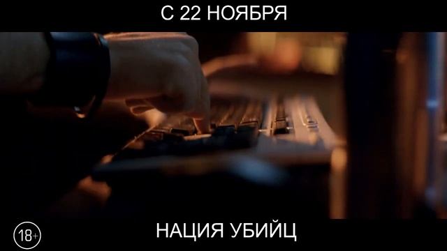 Нация убийц, 18+ смотреть онлайн