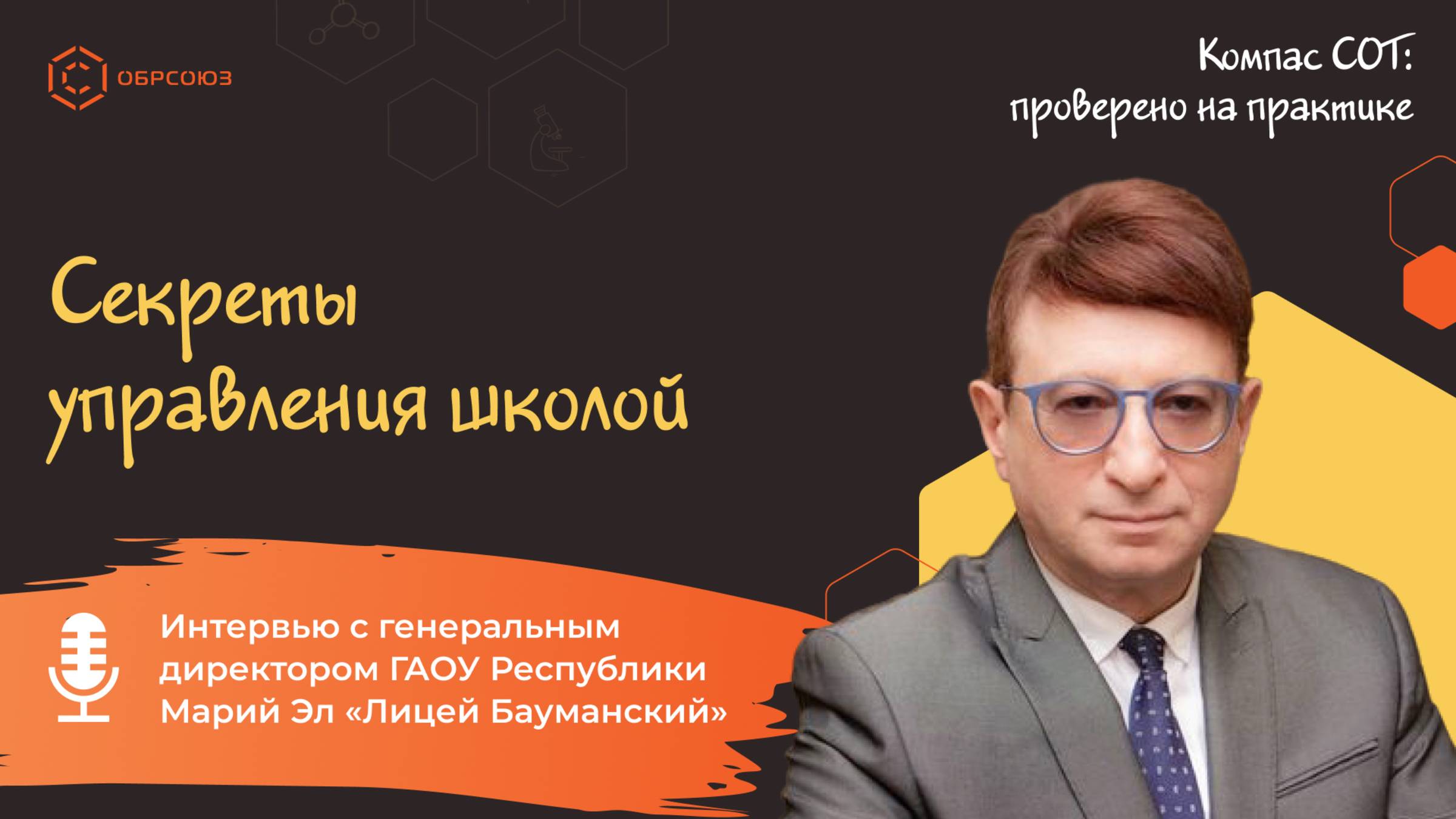 Секреты управления школой. Интервью с директором ГАОУ Республики Марий Эл «Лицей Бауман