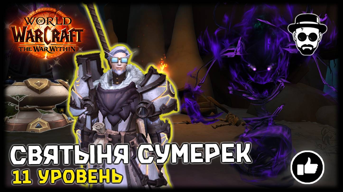 Святыня Сумерек| 11 уровень | Соло Ретри Паладин | World of Warcraft: The War Within смотреть онлайн