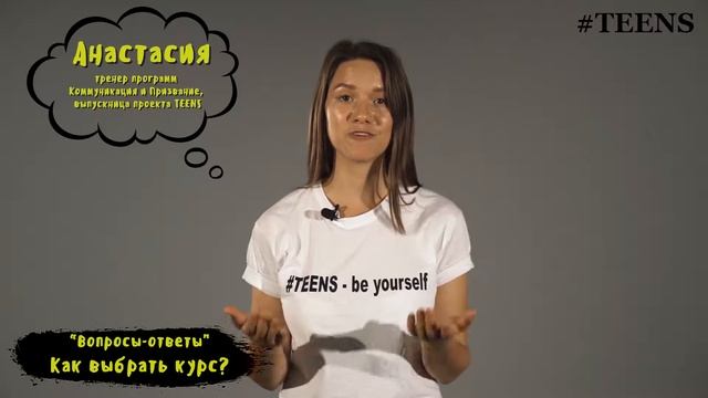 Как выбрать свой курс в TEENS