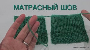 Матрасный шов. Соединение деталей вязаного изделия.