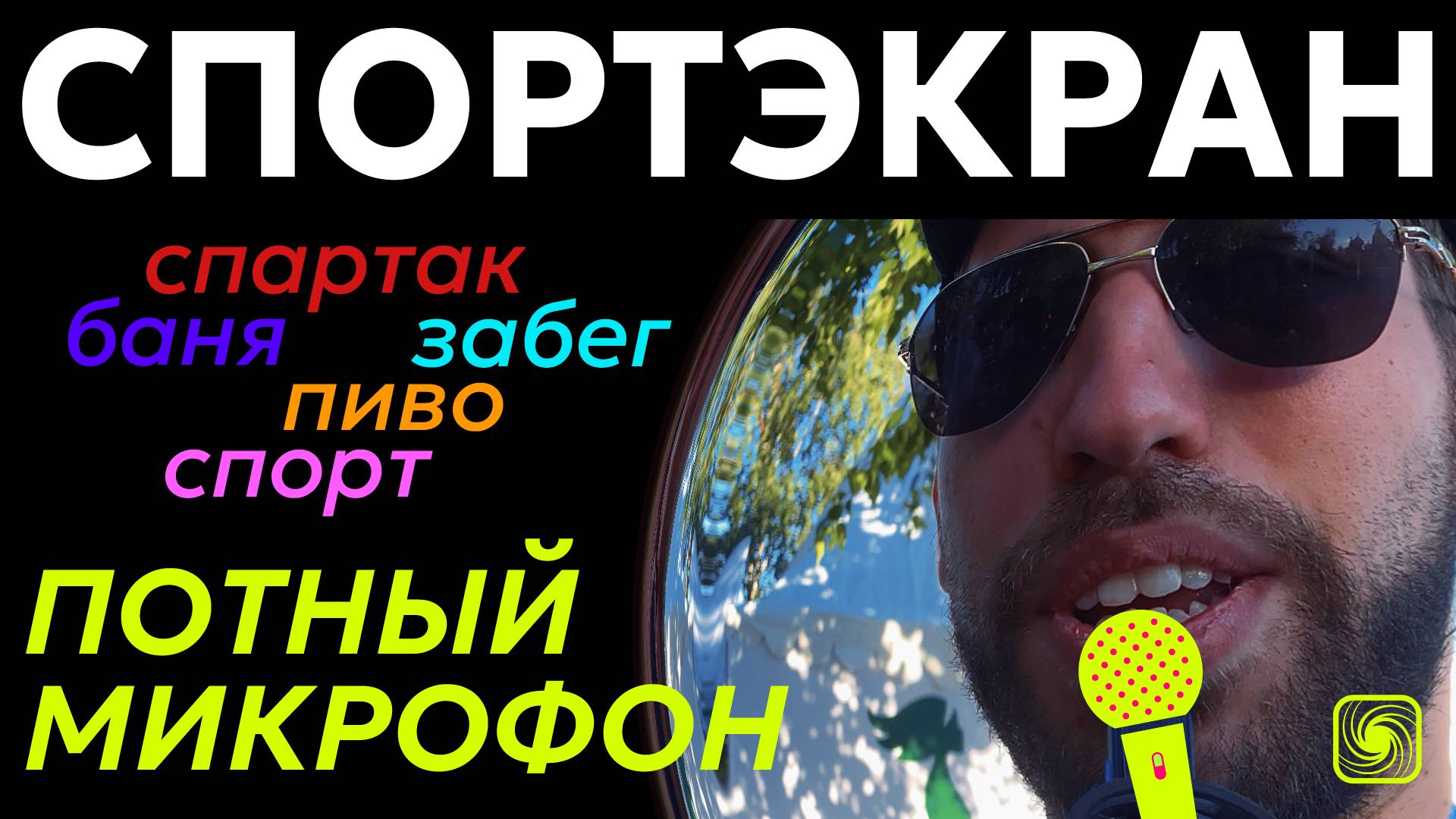 СпортЭкран: Потный микрофон | Что объединяет Спартак, безалкогольное пиво, баню и веру в спорт?