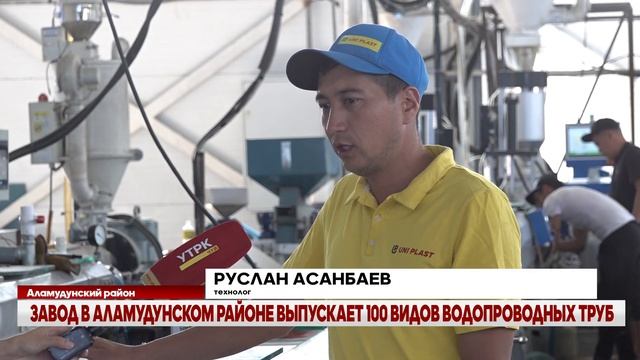 ЗАВОД В АЛАМУДУНСКОМ РАЙОНЕ ВЫПУСКАЕТ 100 ВИДОВ ВОДОПР?