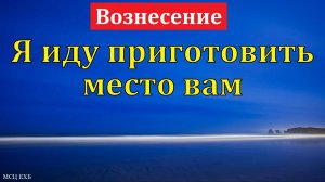 "Я иду приготовить место вам". П. Н. Ситковский. МСЦ ЕХБ