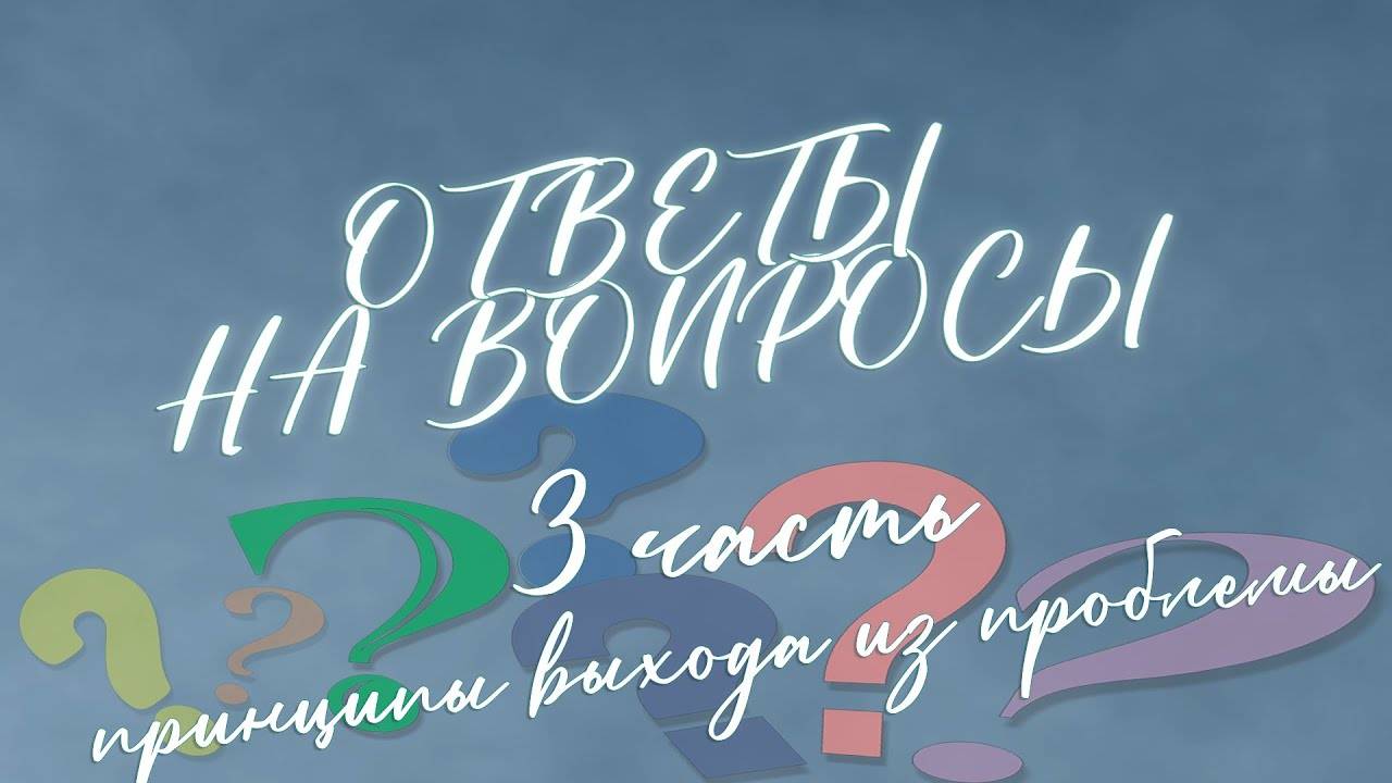 Ответы на вопросы 3