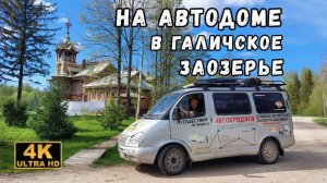 На машине в глубинку России. Бег, старина и путешествие по Костромской области.