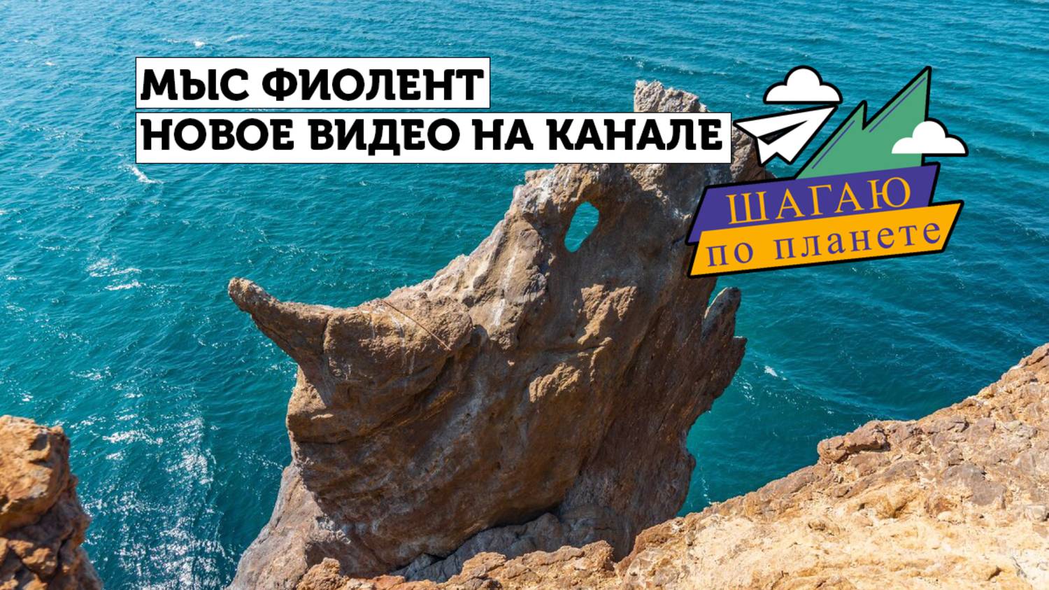 Мыс Фиолент и Балаклава смотреть онлайн