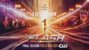 Обзор сериала "Флэш" 9 сезон 10 серия
