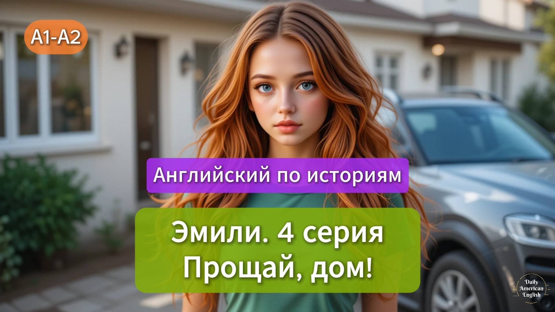 Английский на слух для начинающих | Истории Эмили | 4 серия