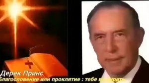 Дерек_Принс_Благословение_или_проклятие_2-12_Наложенные_на_себя_проклятия