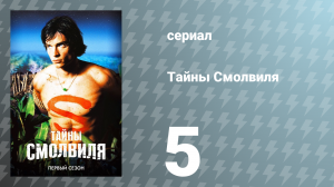 Тайны Смолвиля 1 сезон 5 серия «Холодный» (сериал, 2001)