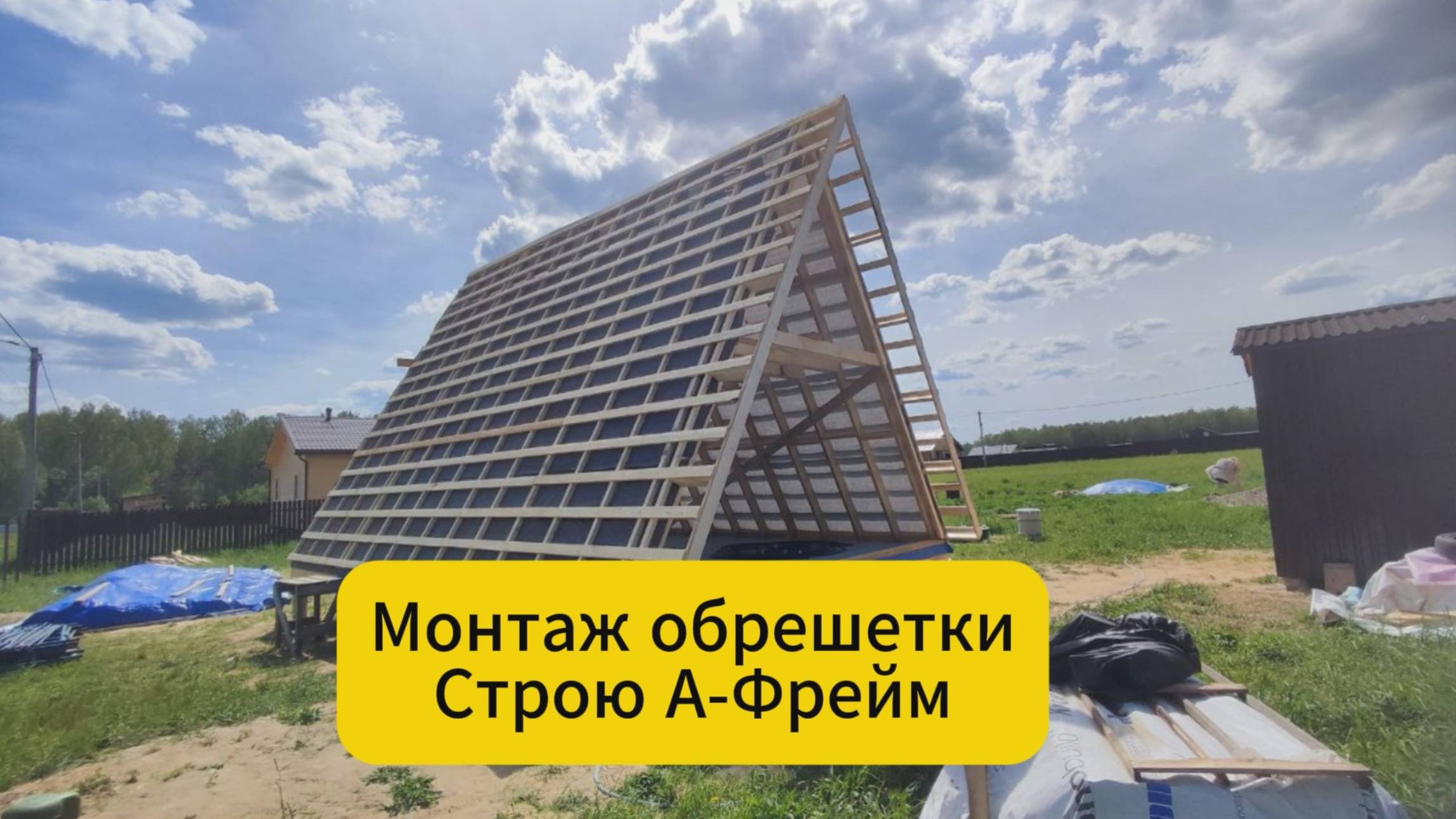 Монтаж обрешетки. Строю А-фрейм смотреть онлайн