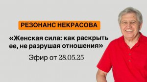 Эфир Резонанс Некрасова "Женская сила:как раскрыть ее, не разрушая отношений"