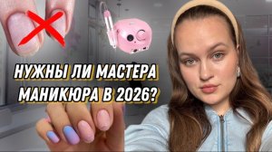 Стоит ли становиться мастером маникюра в 2025-2026 году? Взвешиваем все за и против