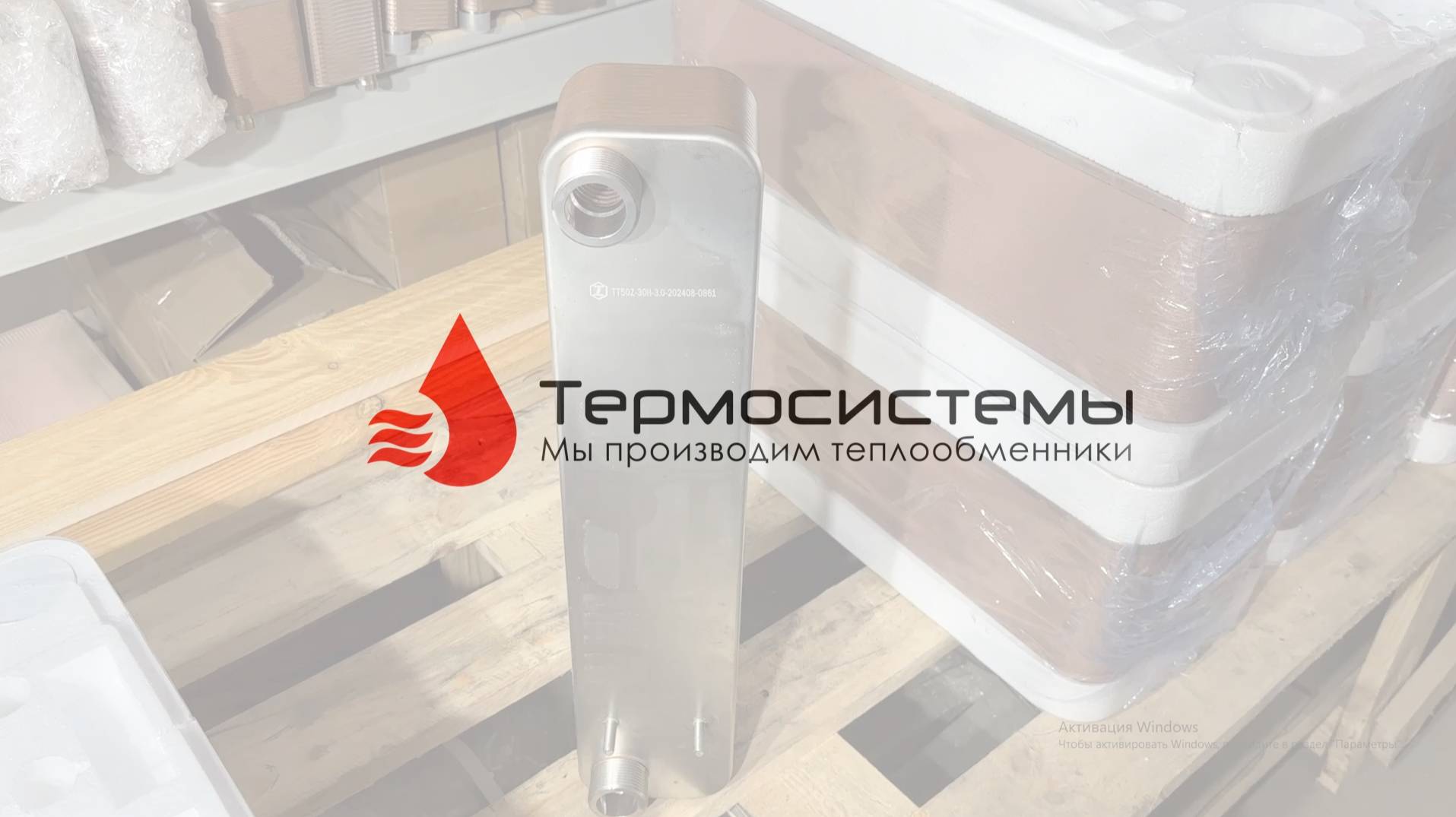 Отгрузка паяного теплообменника ТТ50Z-30 для майнинга. смотреть онлайн