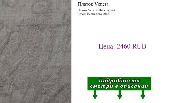 Платок Venera смотреть онлайн