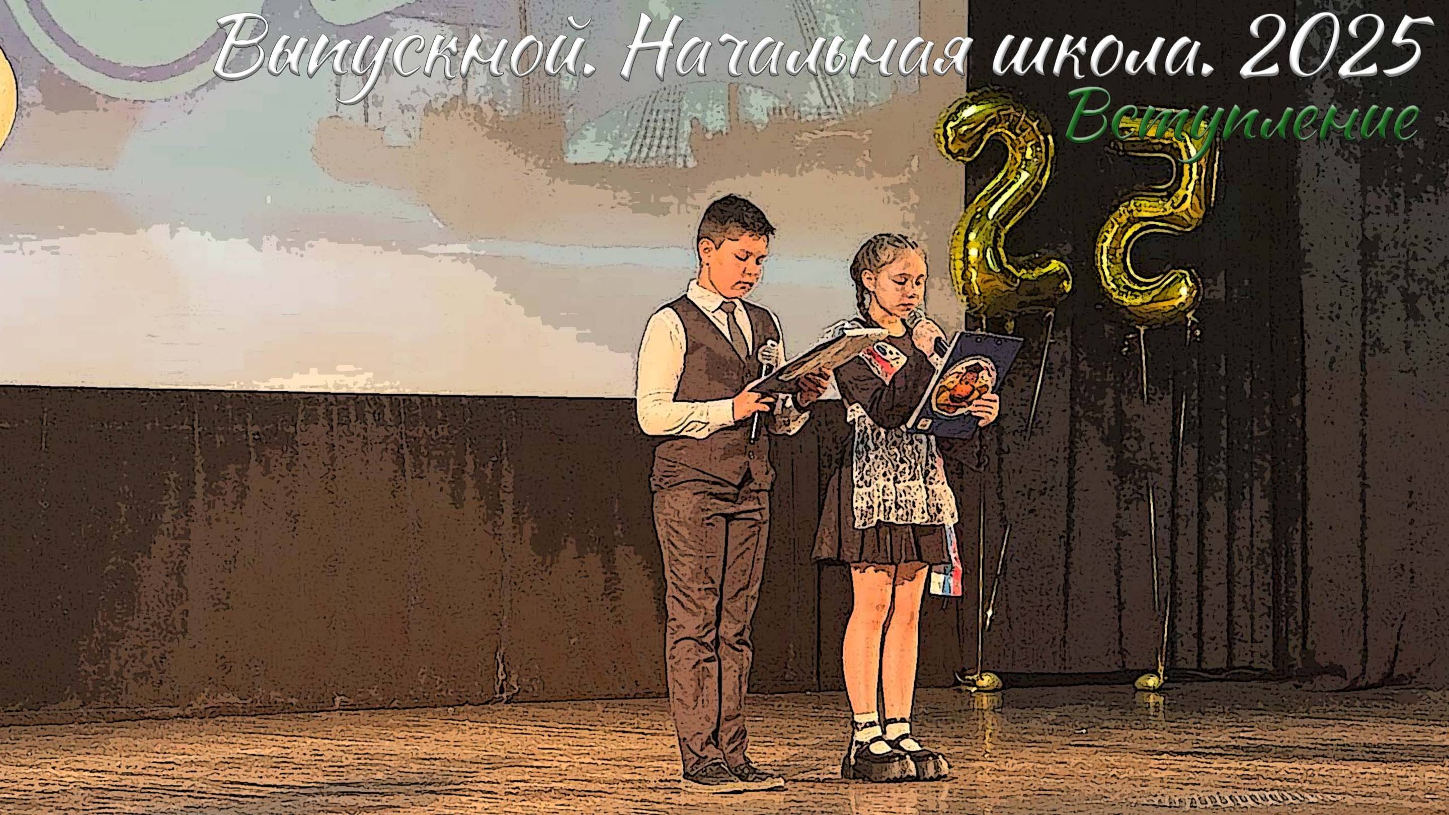 🎉 Выпускной 2025. Начальная школа. Вступление смотреть онлайн