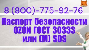 ОЗОН требует Паспорт Безопасности ПБ или MSDS / SDS