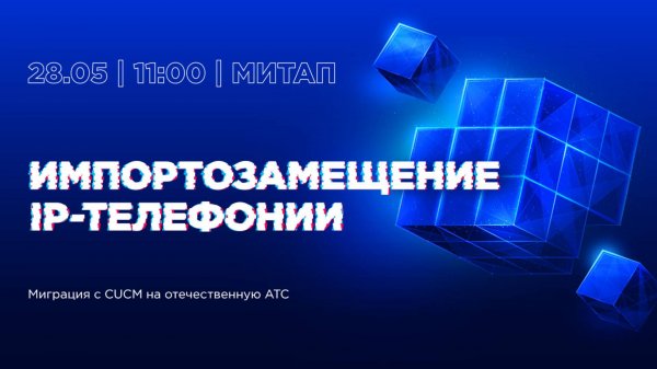 Импортозамещение IP‑телефонии