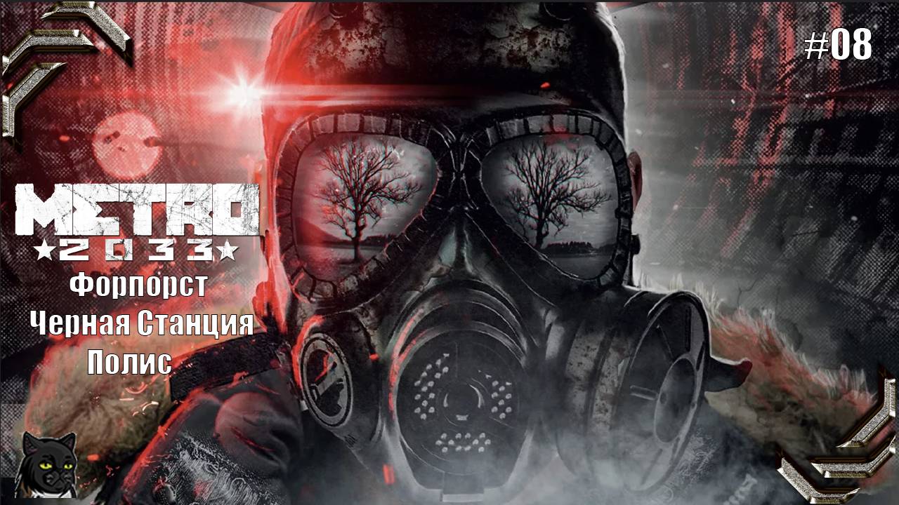 Metro 2033 Redux ➤Прохождение на 100% #08➤ Форпост, Черная станция, Полис
