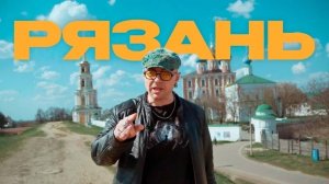 СТАРАЯ РЯЗАНЬ