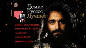 Демис Руссос- (лучшее)