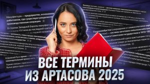 Все термины из сборника Артасова 2025 для ЕГЭ по истории | Умскул