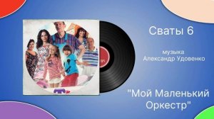 Сваты 6 «Мой маленький оркестр»  музыка Александр Удов