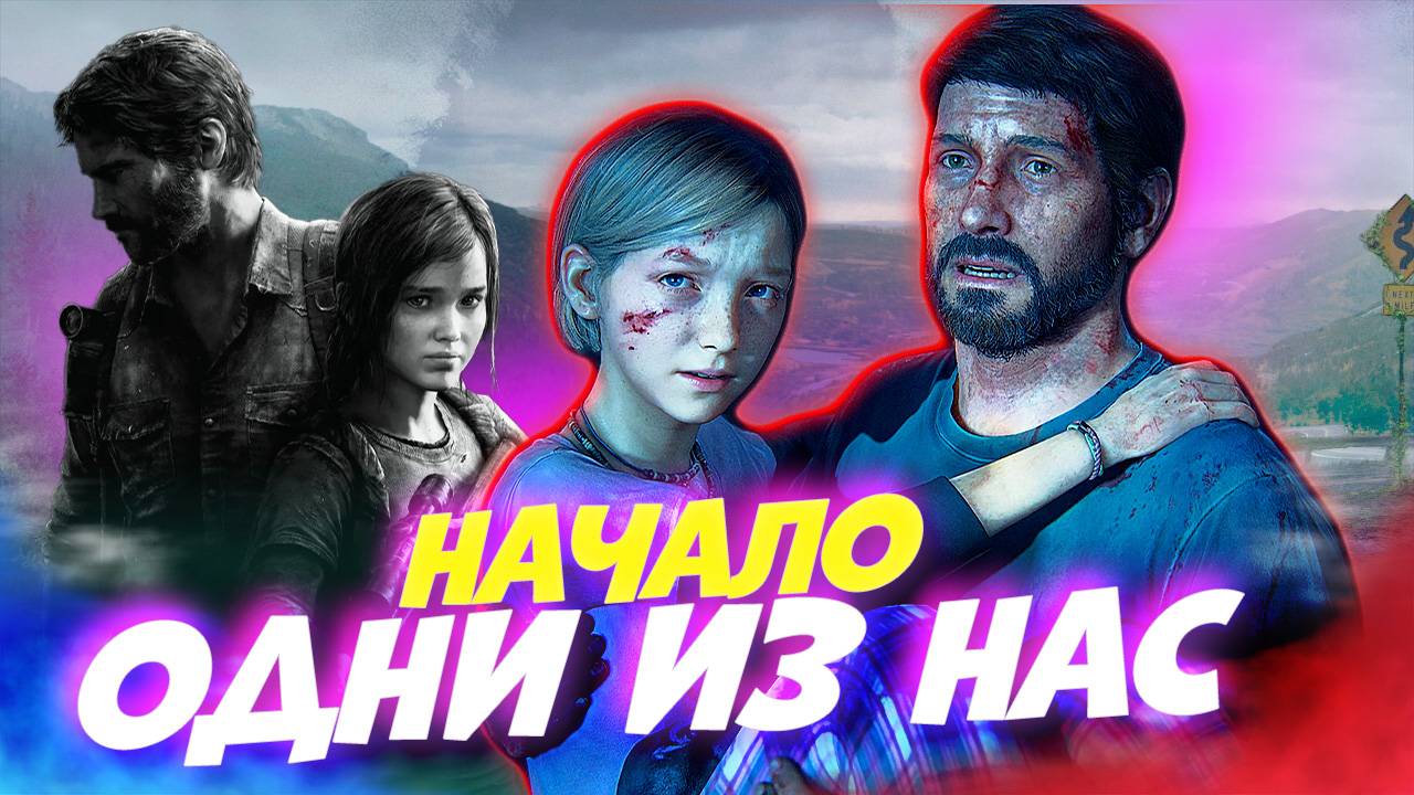 Одни из Нас - Великие Игры Прошлого - The last of Us Part 1 смотреть онлайн