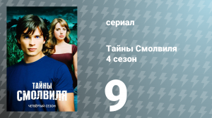 Тайны Смолвиля 4 сезон 9 серия «Предел» (сериал, 2004)