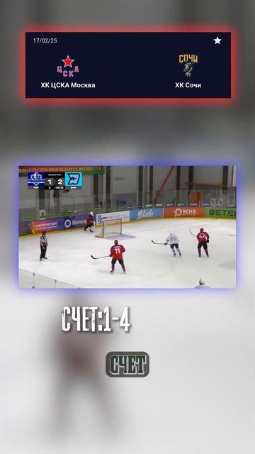 Точный счёт 1-4: ЦСКА vs ХК Сочи! #ПрогнозХоккей #ЦСКА смотреть онлайн