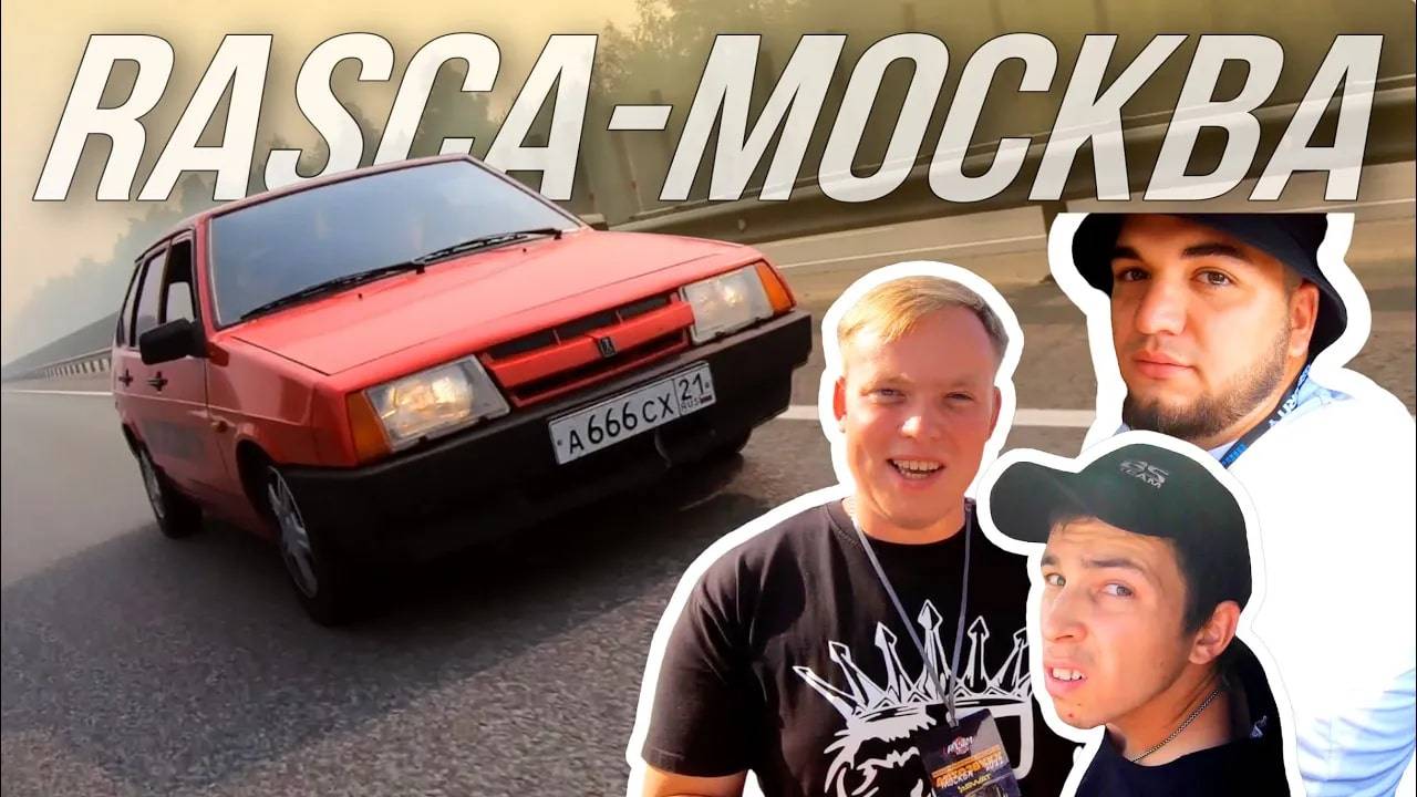 Едем на РАСКУ без Бумера. BASSVLOG заценил Девятку смотреть онлайн