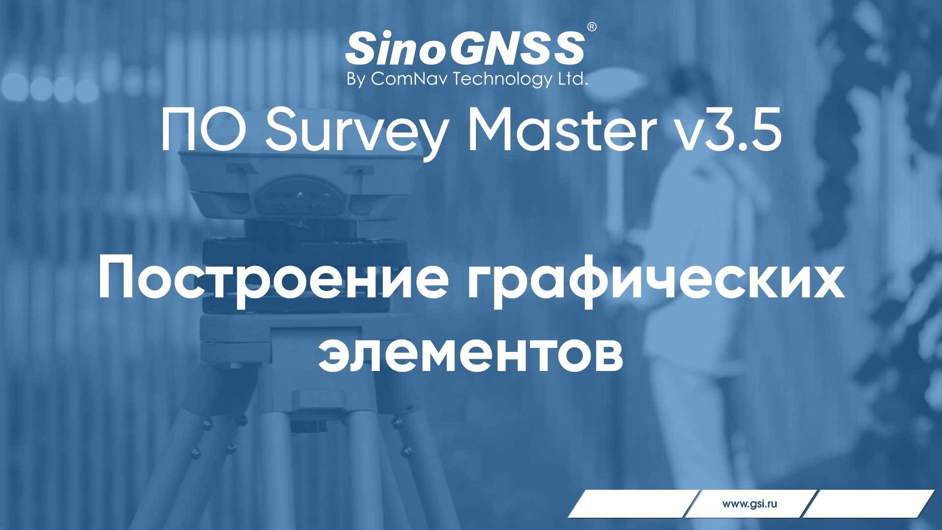 Survey Master V 3.5. Построение графических элементов.