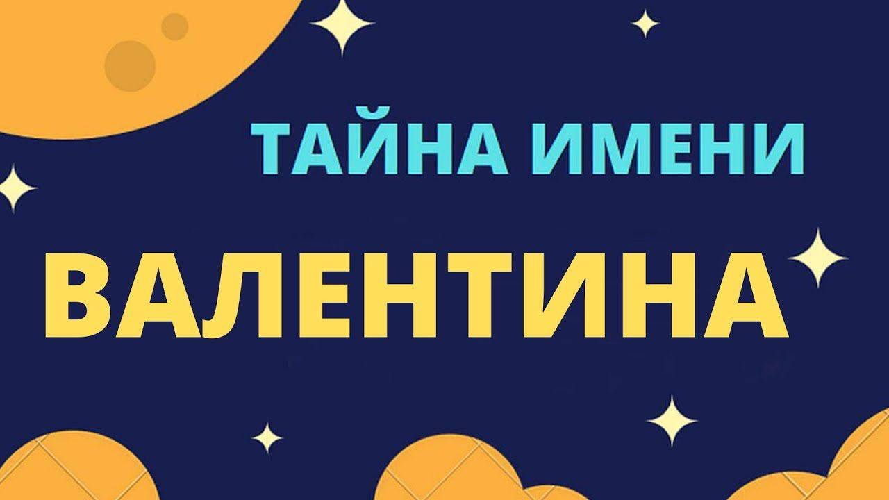 Тайна имени Валентина
