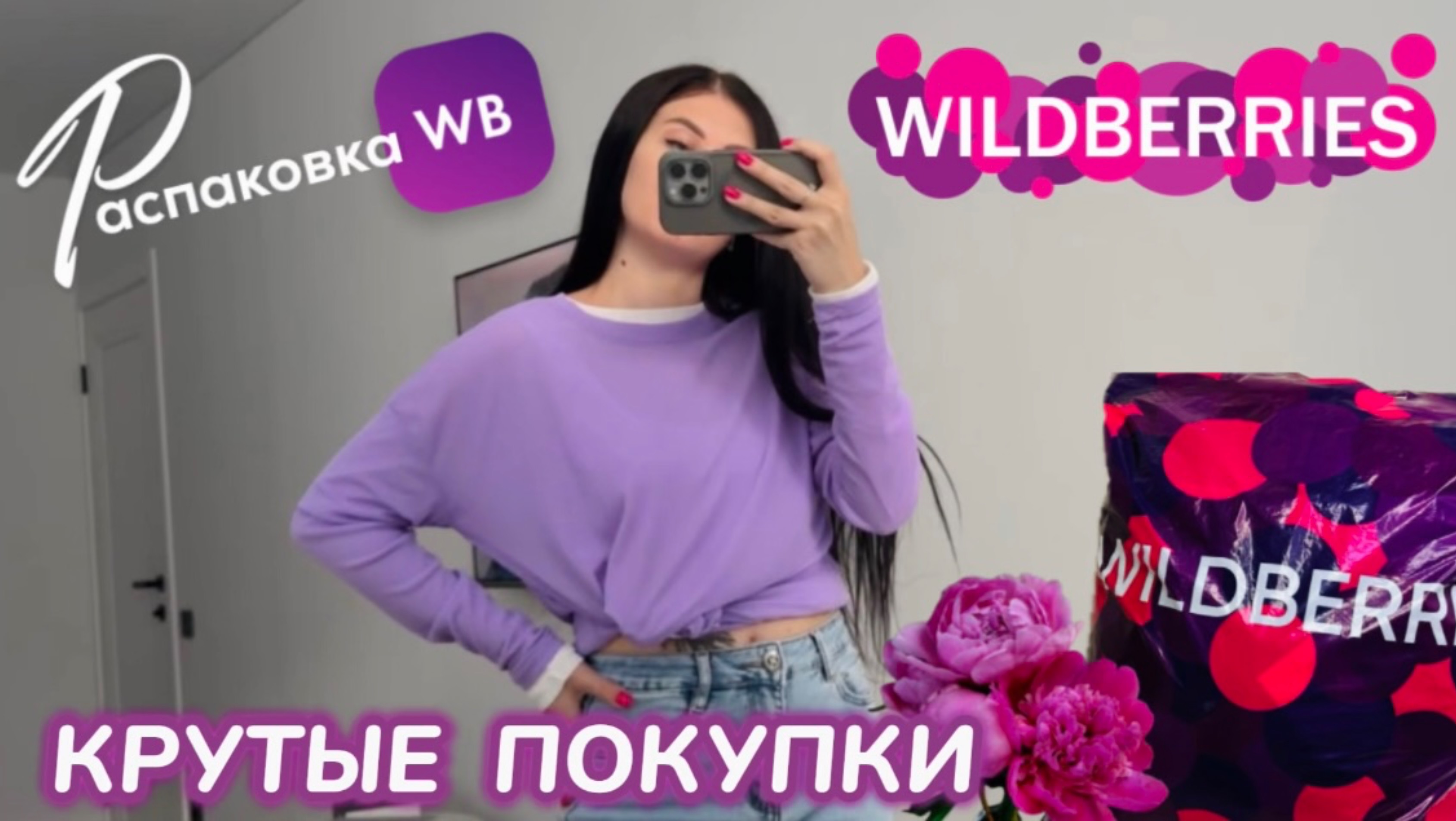 ЗАКАЗАЛА НА WILDBERRIES 🔥 ШИКАРНЫЕ ПОКУПКИ! 💜 КРУТЫЕ ТОВАРЫ! РАСПАКОВКА WB 🛍️ смотреть онлайн