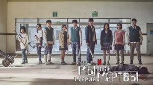 Обзор сериала «Мы все мертвы» 1 сезон 1 серия