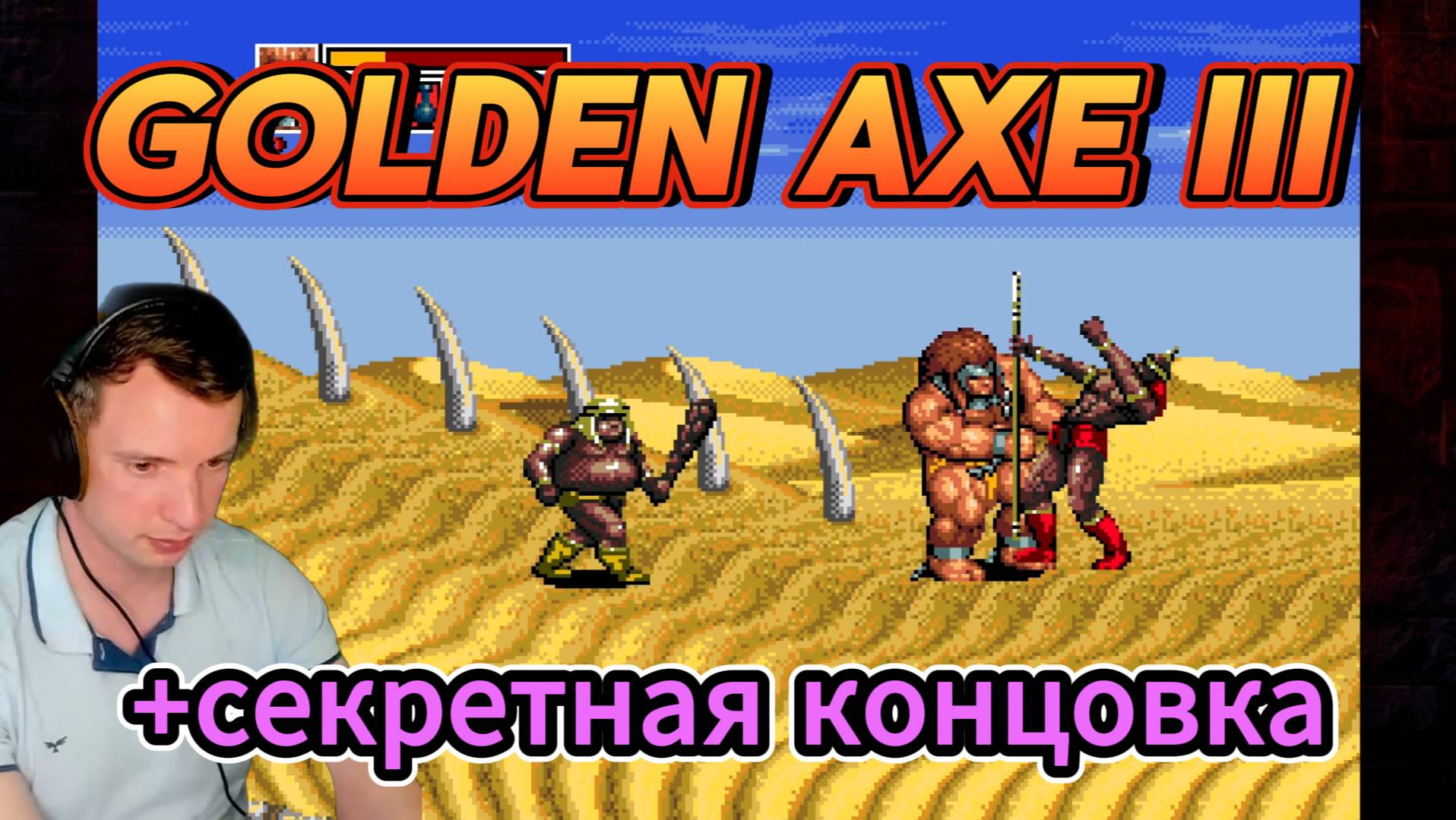 Golden Axe III. SEGA. Прохождение + секретная концовка. смотреть онлайн