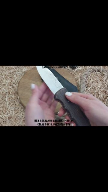 Нож складной автоматический «НС-7». Сталь 95х18. Рукоять - бук смотреть онлайн