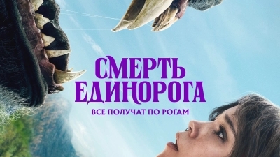 Смерть единорога Death of a Unicorn смотреть онлайн