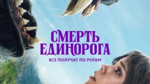 Смерть единорога Death of a Unicorn