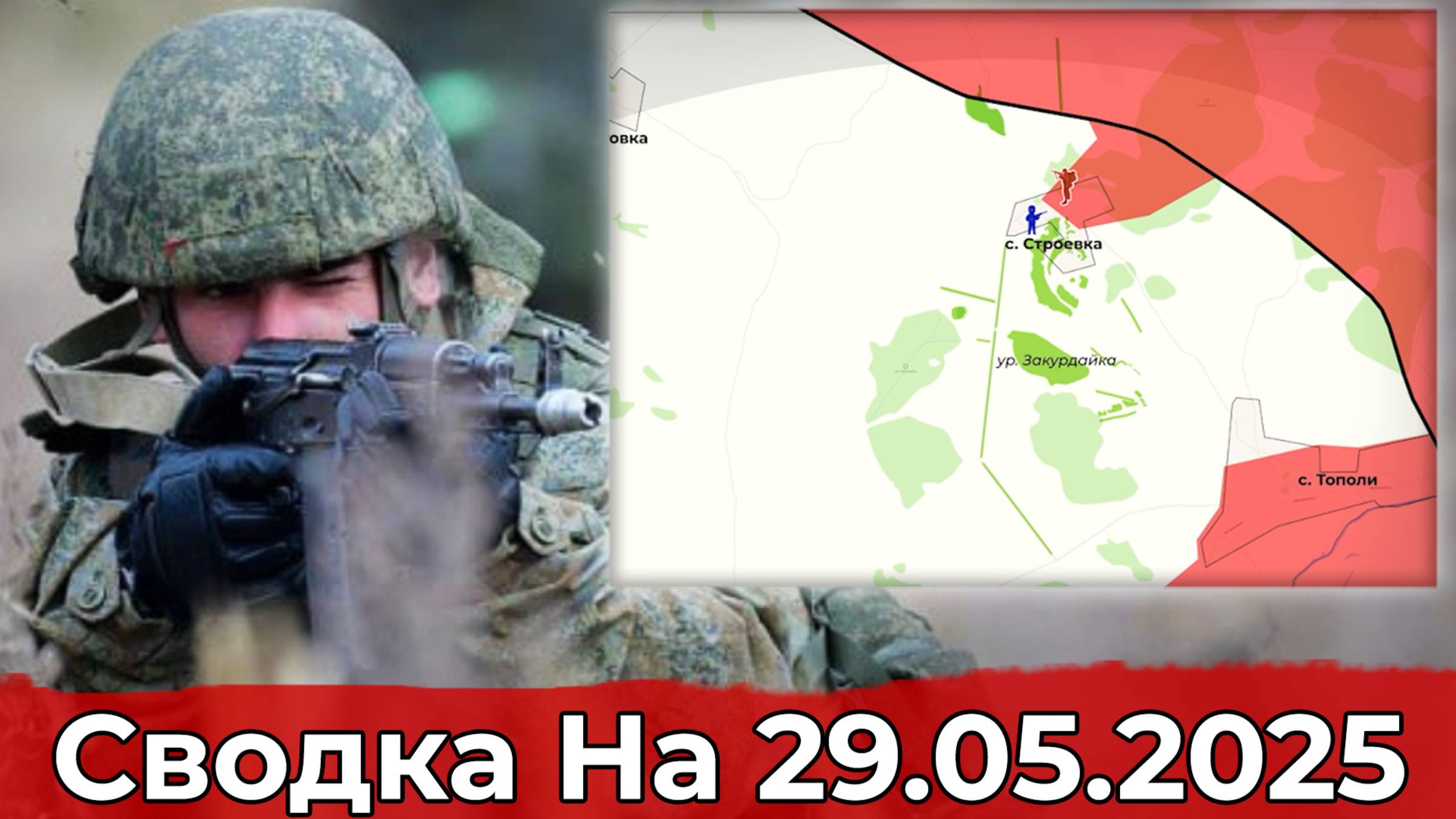 Взятие Строевки и продвижение в районе Редкодуба. Сводка на 29.05.2025 г. смотреть онлайн