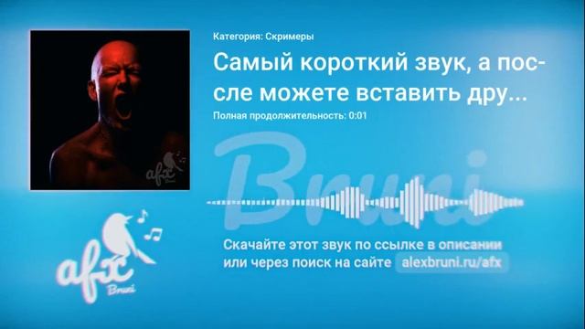 Звук: Самый короткий звук, а после можете вставить другой эффект смотреть онлайн
