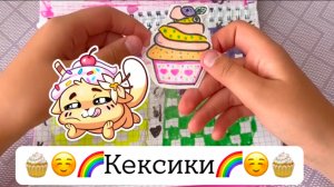🌈🧁🌈Кексики 🌈🧁🌈☺️Новая распаковка бумажных сюрпризов 🌸