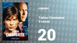 Тайны Смолвиля 5 сезон 20 серия «Тень» (сериал, 2005)