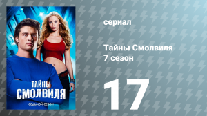 Тайны Смолвиля 7 сезон 17 серия «Обещание» (сериал, 2007)