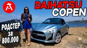 Daihatsu Copen⧸Обзор на стильный и компактный родстер🔥