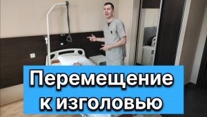 Перемещение пациента к изголовью кровати