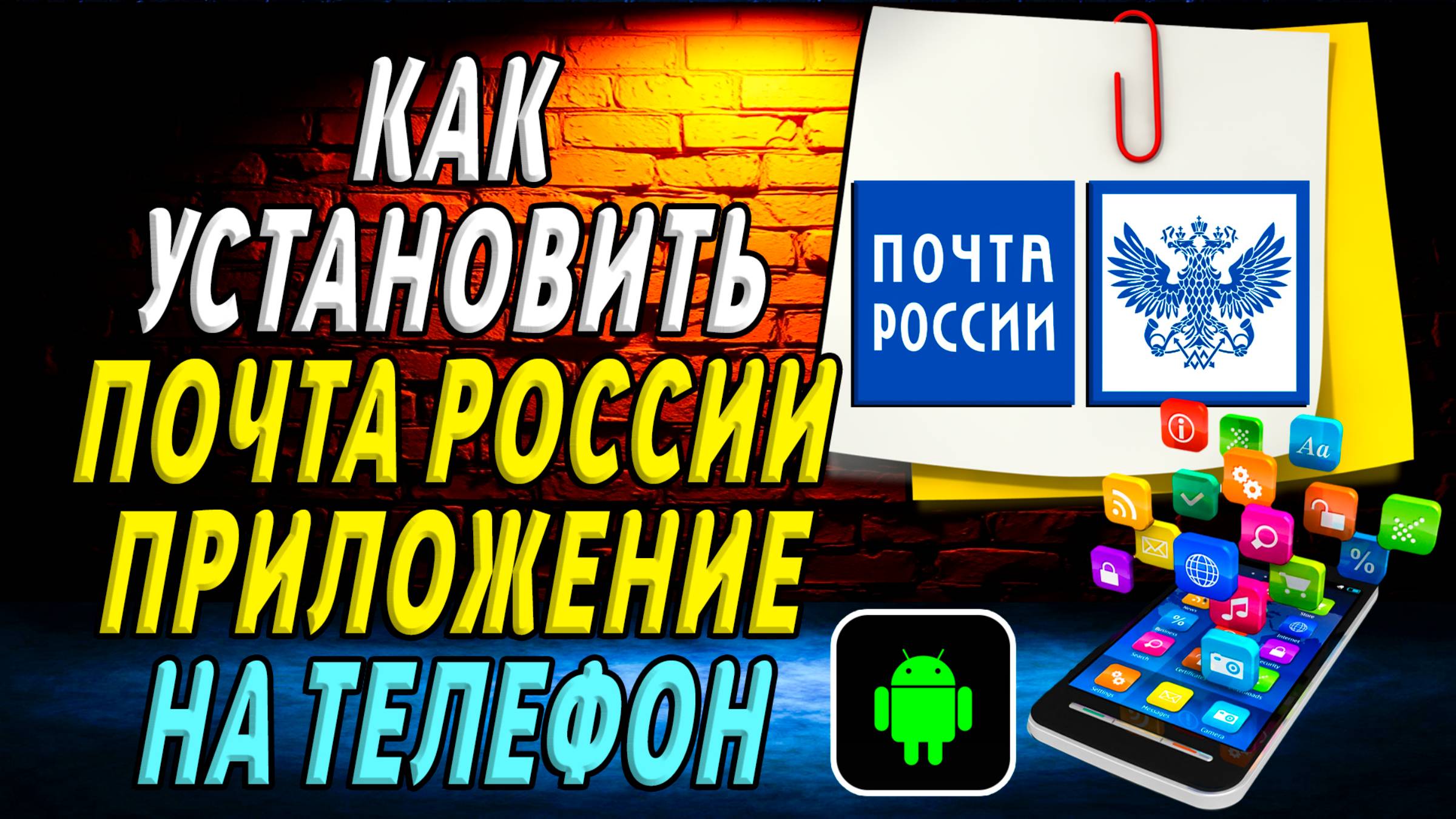 Как установить приложение почта России смотреть онлайн