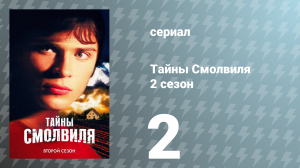 Тайны Смолвиля 2 сезон 2 серия «Жара» (сериал, 2002)